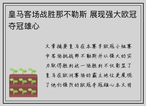 皇马客场战胜那不勒斯 展现强大欧冠夺冠雄心 皇马客场战胜那不勒斯 展现强大欧冠夺冠雄心