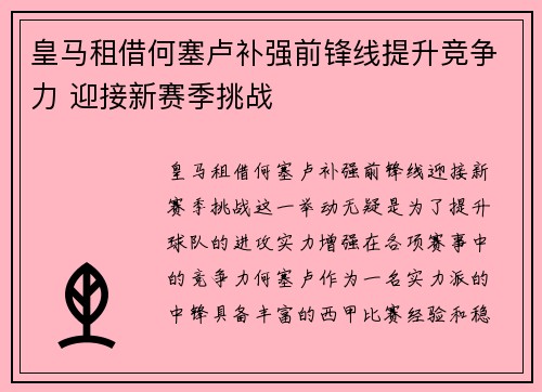 皇马租借何塞卢补强前锋线提升竞争力 迎接新赛季挑战 皇马租借何塞卢补强前锋线提升竞争力 迎接新赛季挑战