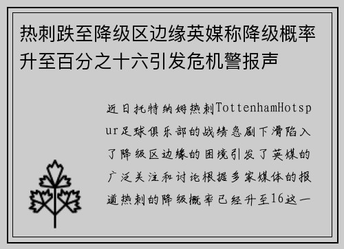 热刺跌至降级区边缘英媒称降级概率升至百分之十六引发危机警报声 热刺跌至降级区边缘英媒称降级概率升至百分之十六引发危机警报声