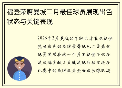 福登荣膺曼城二月最佳球员展现出色状态与关键表现 福登荣膺曼城二月最佳球员展现出色状态与关键表现