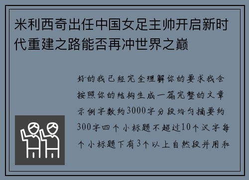 米利西奇出任中国女足主帅开启新时代重建之路能否再冲世界之巅 米利西奇出任中国女足主帅开启新时代重建之路能否再冲世界之巅