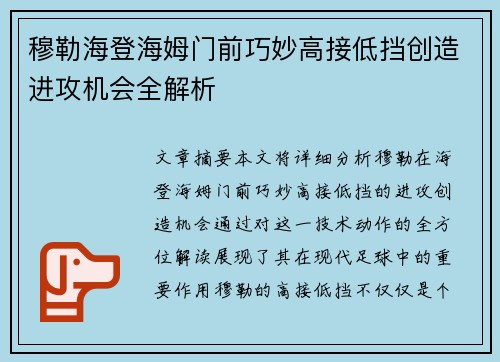 穆勒海登海姆门前巧妙高接低挡创造进攻机会全解析 穆勒海登海姆门前巧妙高接低挡创造进攻机会全解析