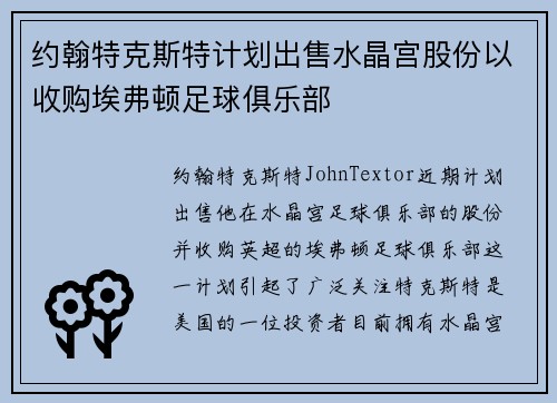 约翰特克斯特计划出售水晶宫股份以收购埃弗顿足球俱乐部 约翰特克斯特计划出售水晶宫股份以收购埃弗顿足球俱乐部