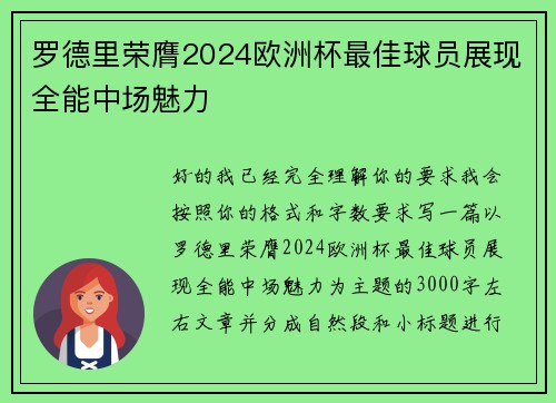 罗德里荣膺2024欧洲杯最佳球员展现全能中场魅力
