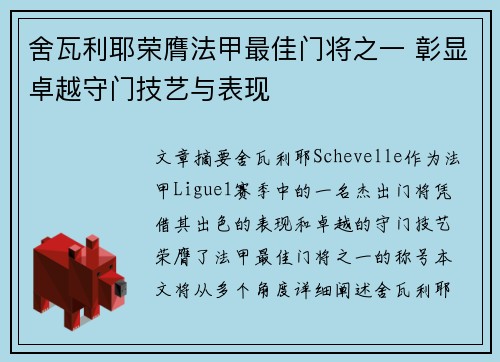 舍瓦利耶荣膺法甲最佳门将之一 彰显卓越守门技艺与表现