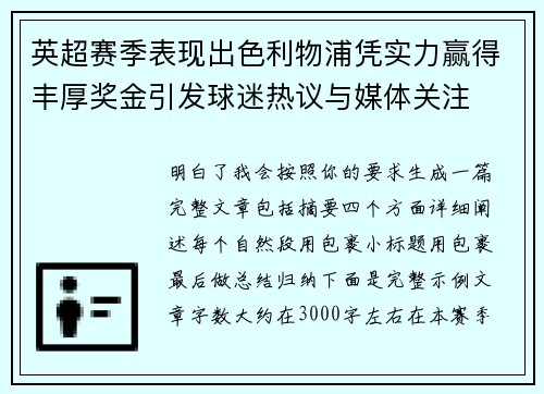 英超赛季表现出色利物浦凭实力赢得丰厚奖金引发球迷热议与媒体关注 英超赛季表现出色利物浦凭实力赢得丰厚奖金引发球迷热议与媒体关注