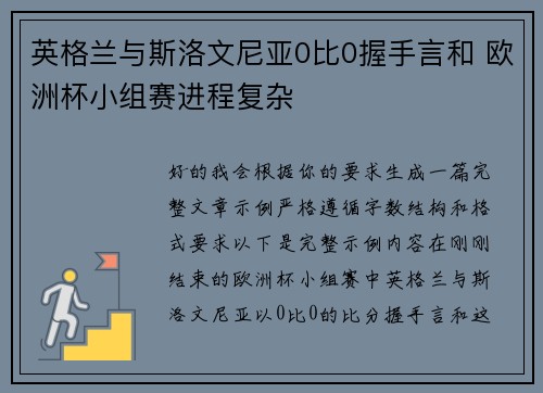英格兰与斯洛文尼亚0比0握手言和 欧洲杯小组赛进程复杂 英格兰与斯洛文尼亚0比0握手言和 欧洲杯小组赛进程复杂
