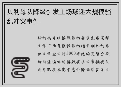 贝利母队降级引发主场球迷大规模骚乱冲突事件