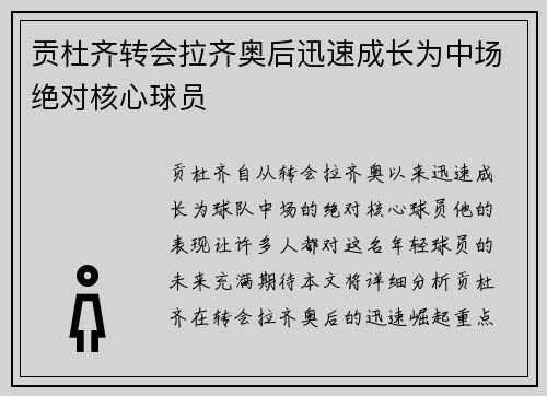 贡杜齐转会拉齐奥后迅速成长为中场绝对核心球员 贡杜齐转会拉齐奥后迅速成长为中场绝对核心球员