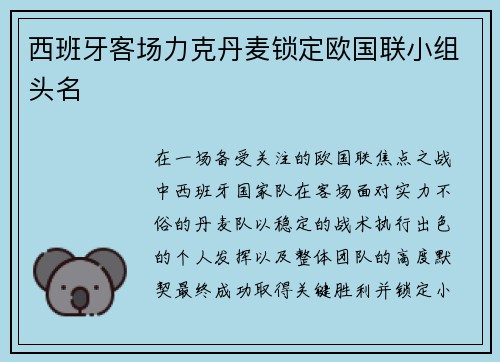西班牙客场力克丹麦锁定欧国联小组头名