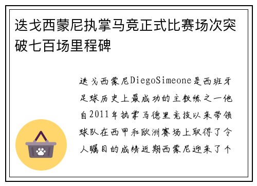 迭戈西蒙尼执掌马竞正式比赛场次突破七百场里程碑