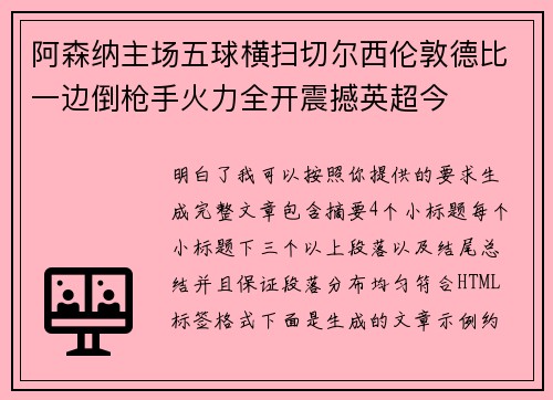 阿森纳主场五球横扫切尔西伦敦德比一边倒枪手火力全开震撼英超今