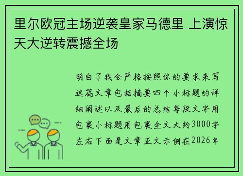 里尔欧冠主场逆袭皇家马德里 上演惊天大逆转震撼全场 里尔欧冠主场逆袭皇家马德里 上演惊天大逆转震撼全场