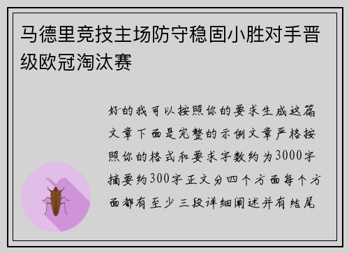 马德里竞技主场防守稳固小胜对手晋级欧冠淘汰赛