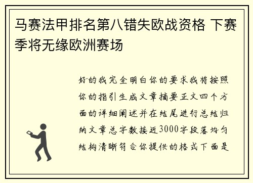 马赛法甲排名第八错失欧战资格 下赛季将无缘欧洲赛场