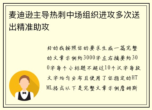 麦迪逊主导热刺中场组织进攻多次送出精准助攻